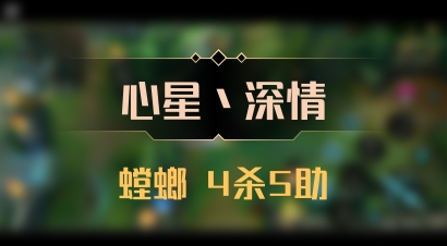 【心星丶深情】螳螂 4杀5助