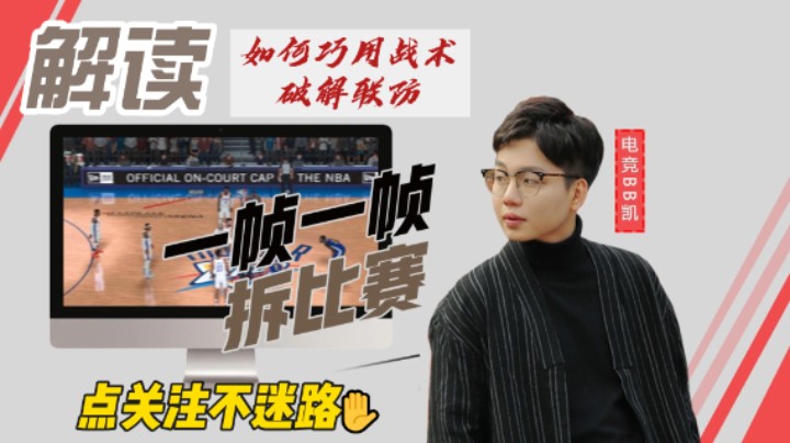 【电竞BB凯】一帧一帧拆比赛——边线球快速包夹