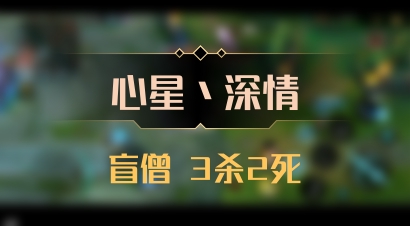 【心星丶深情】盲僧 3杀2死