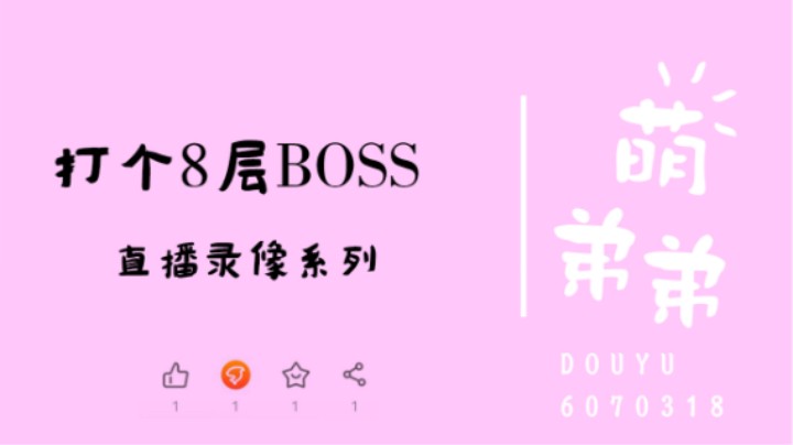 打个8层BOSS