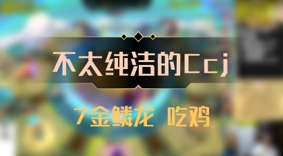【不太纯洁的Ccj】7金鳞龙 吃鸡