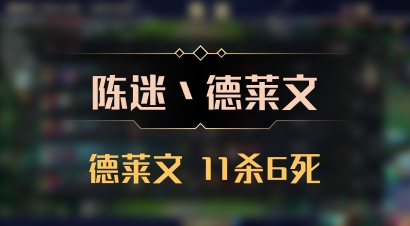 【陈迷丶德莱文】德莱文 11杀6死