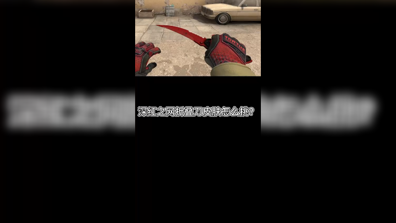 【csgo皮肤】深红之网折叠刀皮肤怎么挑？