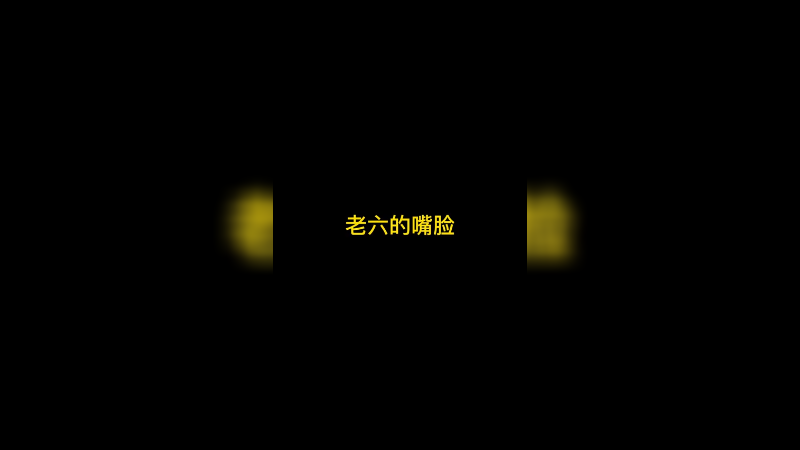老六的嘴脸
