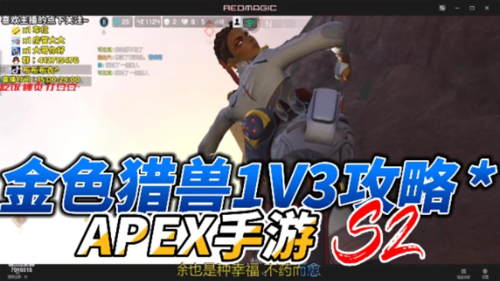 金色猎兽1v3攻略！