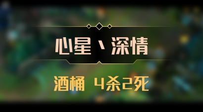 【心星丶深情】酒桶 4杀2死