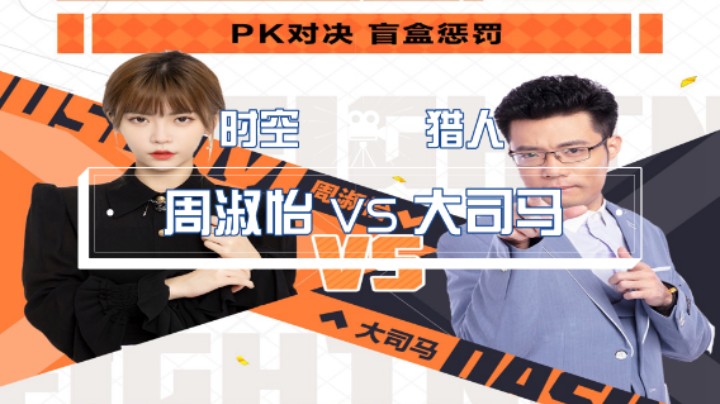 【时空猎人】周淑怡 VS 大司马（9）