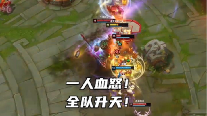 一人血怒，全队升天