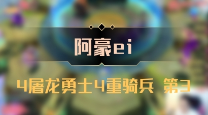 【阿豪ei】4屠龙勇士4重骑兵 第3