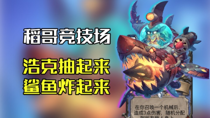 稻哥炉石12胜竞技场（法）：鲨鱼哔哩吧啦炸起来