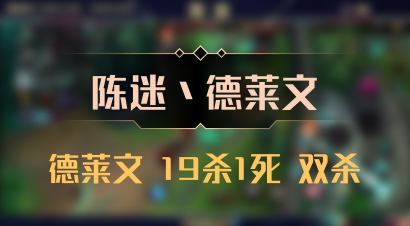【陈迷丶德莱文】德莱文 19杀1死 双杀