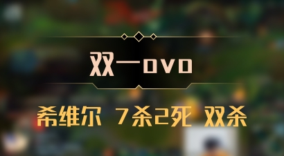 【双一ovo】希维尔 7杀2死 双杀