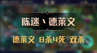 【陈迷丶德莱文】德莱文 8杀4死 双杀