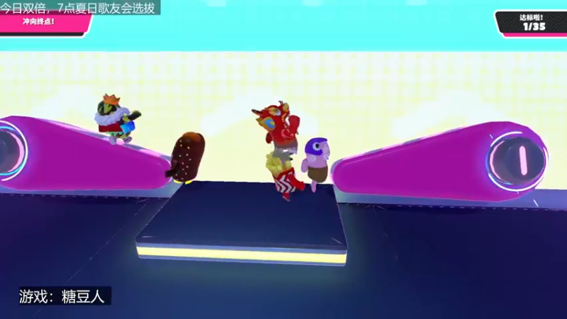 【2022-07-27 17点场】女流66：【今日双倍】来个糖豆人之练