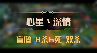 【心星丶深情】盲僧 8杀6死 双杀