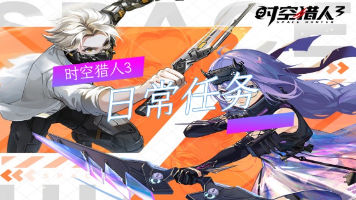 时空猎人3：日常任务（九）