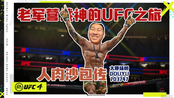 【太原杨树】UFC4：《人肉沙包传》记录老军营战神的UFC生涯梦幻之旅！