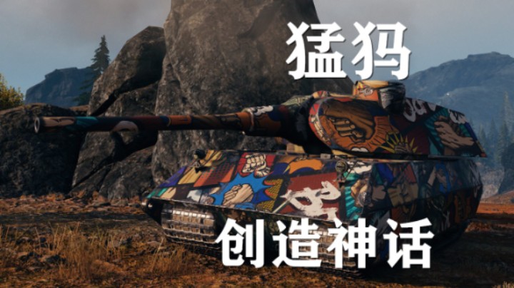【坦克世界】猛犸:17格血创造奇迹