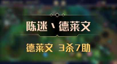 【陈迷丶德莱文】德莱文 3杀7助