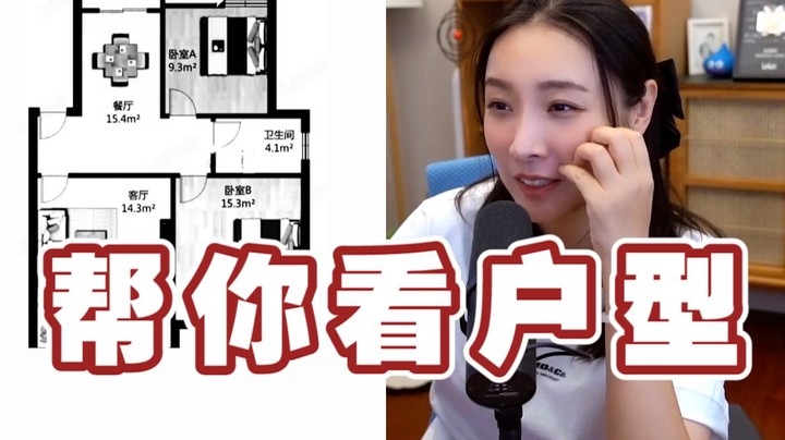 【女流】帮你看户型