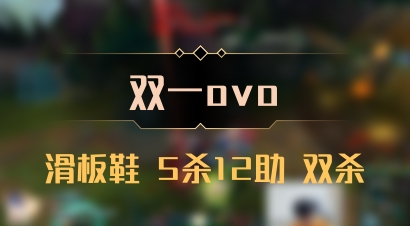 【双一ovo】滑板鞋 5杀12助 双杀
