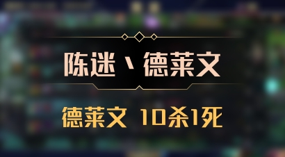 【陈迷丶德莱文】德莱文 10杀1死