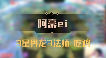 【阿豪ei】3星界龙3法师 吃鸡