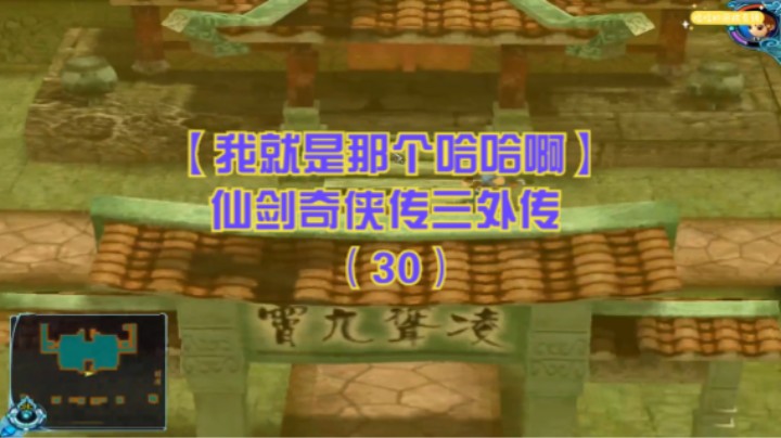 【我就是那个哈哈啊】仙剑奇侠传三外传（30）-温策炮轰锁妖塔，重楼灭温家军营