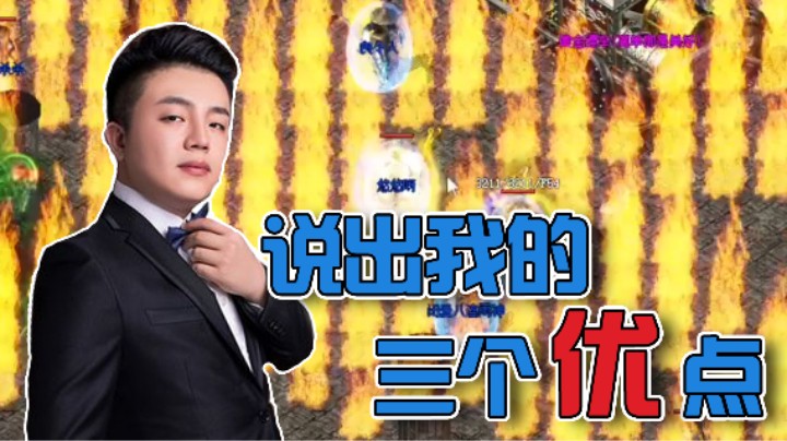 【雨神丶】不说别的，大家真心实意的说我三个优点吧