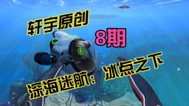 轩宇原创-深海迷航：冰点之下8期