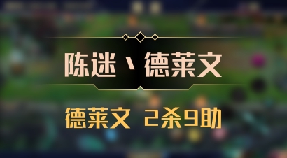 【陈迷丶德莱文】德莱文 2杀9助
