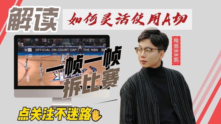 【电竞BB凯】一帧一帧拆比赛——如何灵活使用A切