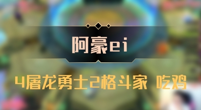 【阿豪ei】4屠龙勇士2格斗家 吃鸡
