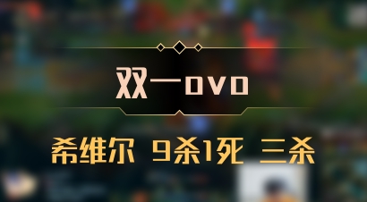 【双一ovo】希维尔 9杀1死 三杀