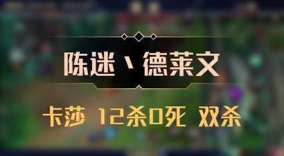【陈迷丶德莱文】卡莎 12杀0死 双杀