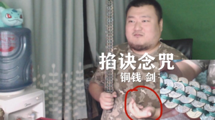 开箱：铜钱越王勾践剑