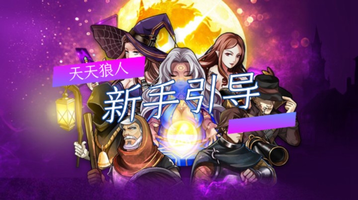 天天狼人：新手引导