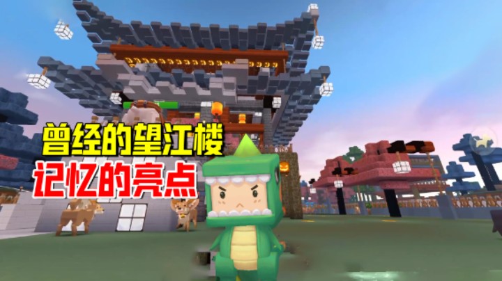 迷你世界：幼年墨渊的生存之旅！贤弟的望江楼，成为地图的亮点