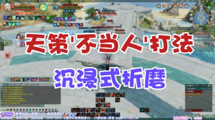 天策'不当人'打法，沉浸式折磨