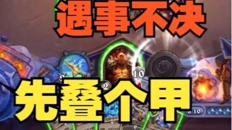 【炉石王师傅】我诚心诚意叠甲 就赌命运最后一刻