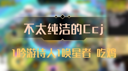 【不太纯洁的Ccj】1吟游诗人1唤星者 吃鸡