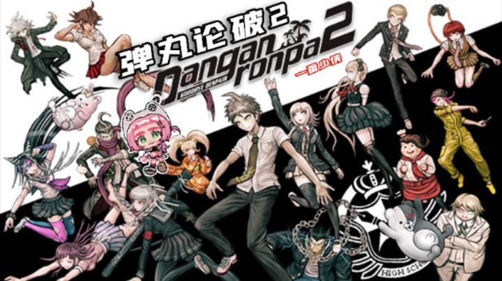 【超级弹丸论破2】 实况流程 第四章 一番少侠