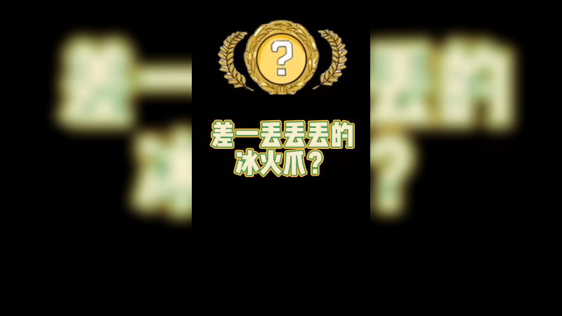 【csgo开箱】差一丢丢就是冰火爪？