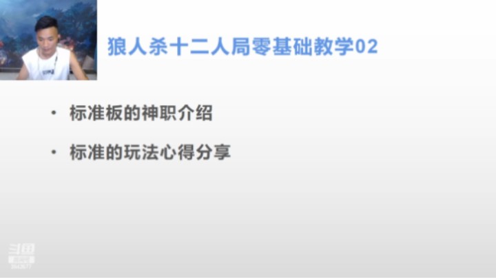 十二人局零基础教学第二期