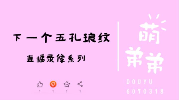 下一个五孔琅纹