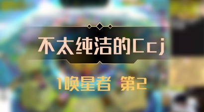 【不太纯洁的Ccj】1唤星者 第2
