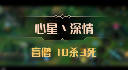 【心星丶深情】盲僧 10杀3死