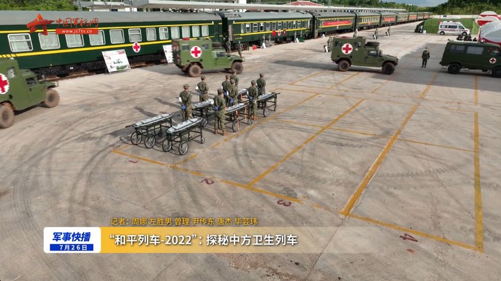 “和平列车-2022”：探秘中方卫生列车