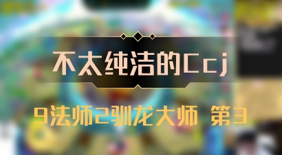 【不太纯洁的Ccj】9法师2驯龙大师 第3