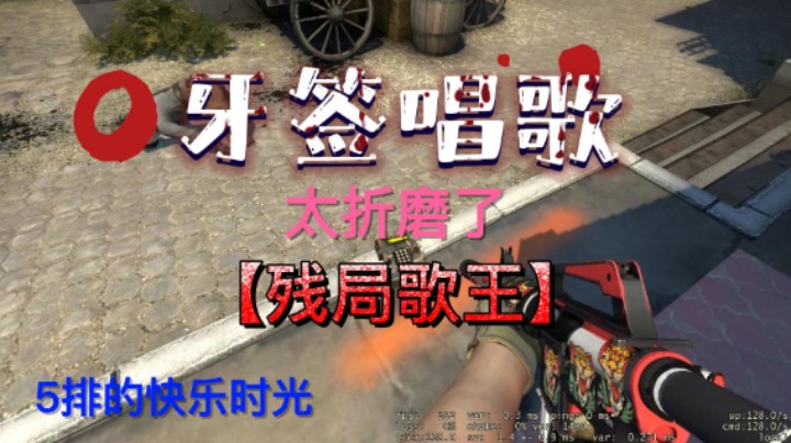 牙签csgo残局歌王